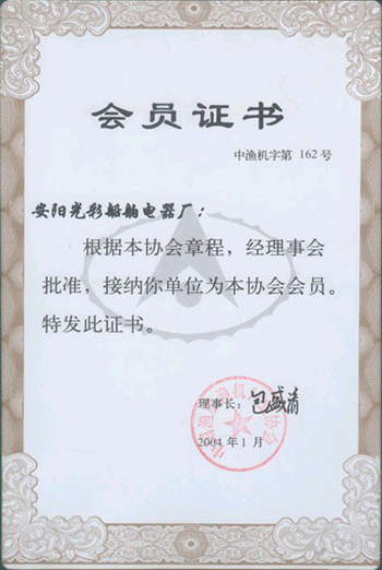 中國漁船漁機(jī)行業(yè)協(xié)會會員1.jpg